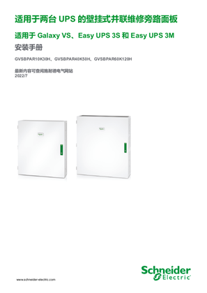 的映像 Galaxy VS 适用于两台UPS 的并联维修旁路面板 安装手册