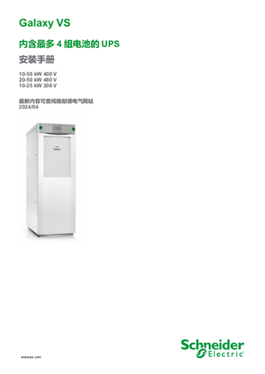 的映像 Galaxy VS 内含最多4 组电池的UPS 安装手册