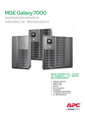 MGE Galaxy 7000(160-500kVA)产品样本