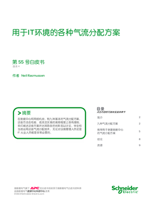 的映像 用于IT环境的各种气流分配方案