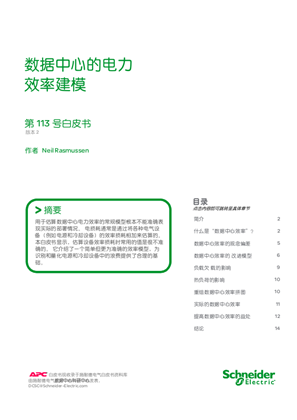 数据中心的电力效率建模
