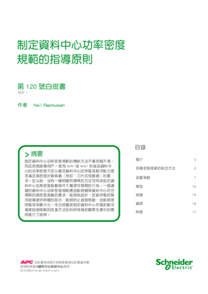 的映像 制定資料中心功率密度 規範的指導原則