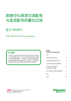的映像 数据中心高效交流配电与直流配电的量化比较