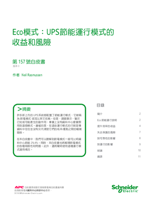 的映像 Eco模式：UPS節能運行模式的 收益和風險