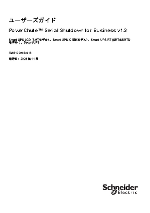 イメージ PowerChute Serial Shutdown for Business v1.3 ユーザーズガイド for Smart-UPS (SMT/SMXモデル) Smart-UPS RT (SRT/SURTDモデル) SecureUPS