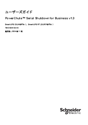 イメージ PowerChute Serial Shutdown for Business v1.3 ユーザーズガイド for Smart-UPS (SUAモデル) Smart-UPS RT (SURTモデル)