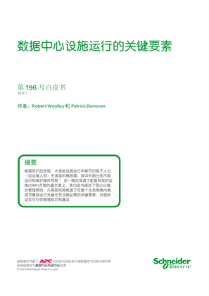 的映像 数据中心设施运行的关键要素