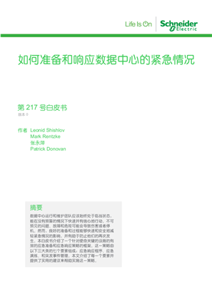 的映像 如何准备和响应数据中心的紧急情况