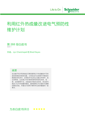 的映像 利用红外热成像改进电气预防性维护计划
