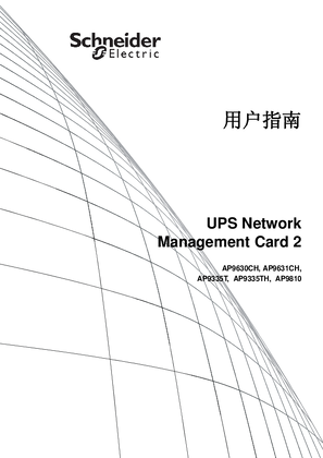 的映像 UPS网络管理卡——用户指南，固件v5.1.x