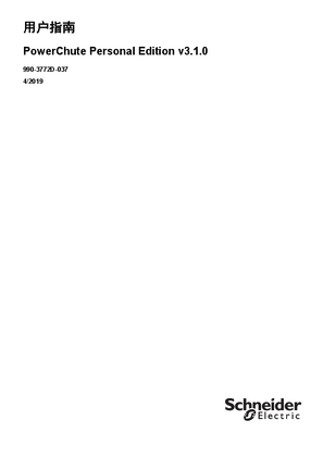 的映像 PowerChute 個人版 v3.1.0 - 用戶指南