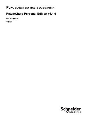 Image of PowerChute Personal Edition v3.1.0 — Руководство пользователя