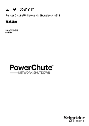 イメージ PowerChute Network Shutdown : Standard ユーザーズガイド