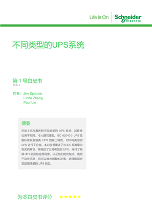 的映像 不同类型 的UPS系统