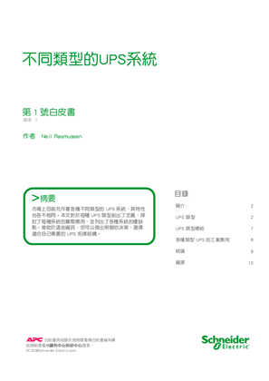 的映像 不同類型的UPS系統