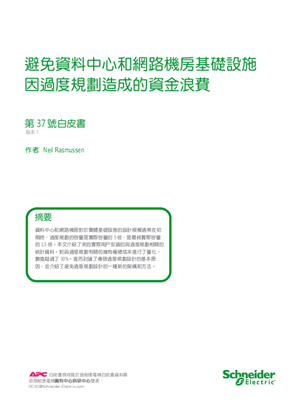 的映像 避免資料中心和網路機房基礎設施 因過度規劃造成的資金浪費