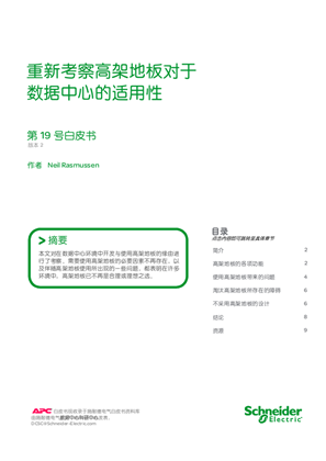 的映像 数据中心高 架地板与 硬地板 设计方案的比较