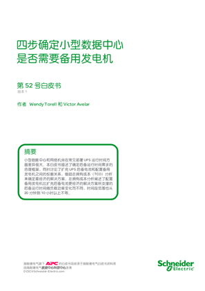 的映像 四步确定小 型数据中 心 是否需要备用发电机