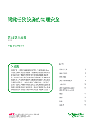 的映像 關鍵任務設施的物理安全