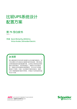 的映像 比较UPS系统设计 配置方案