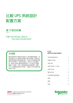 的映像 比較 UPS 系統設計配置方案