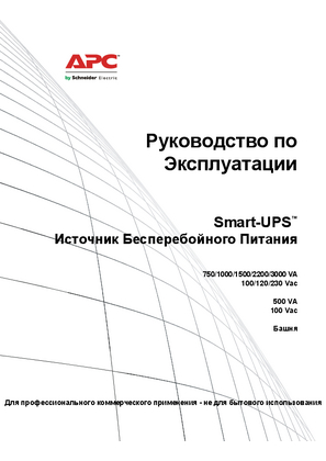 Image of Руководство по эксплуатации Smart-UPS источника бесперебойного питания 750/1000/1500/2200/3000 ВА, 100/120/230 В перем. тока и 500 ВА, 100 В перем. тока
