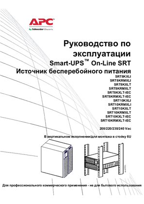 Image of Эксплуатация Smart-UPS On-Line 8/10 кВА, 208/220/230/240 В переменного тока TWR/RM 6U