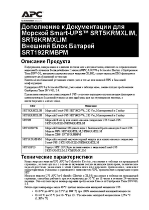 Image of Дополнение к Документации для Морской Smart-UPS™ SRT5KRMXLIM, SRT6KRMXLIM Внешний Блок Батарей SRT192RMBPM