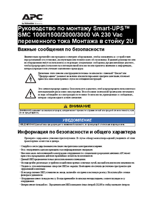 Image of Installation Smart-UPS C 1/1.5/2/3 kVA 230 Vac RM2U Russia