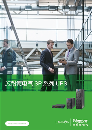 的映像 施耐德电气SP系列UPS 产品手册