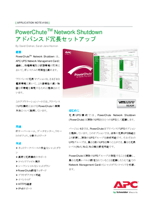 イメージ PowerChute Network Shutdownアドバンスド冗長セットアップ