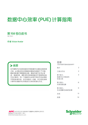 的映像 数据中心效率 (PUE) 计算指南