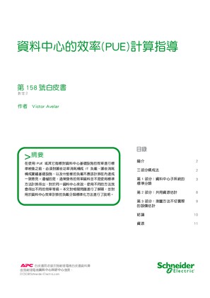 的映像 資料中心的效率(PUE)計算指導