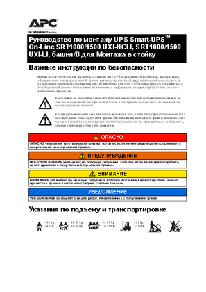 Image of Smart-UPS On-Line SRT1000/1500 UXI-LI/NC-LI, Tower/Rack-Mount - Installation Manual