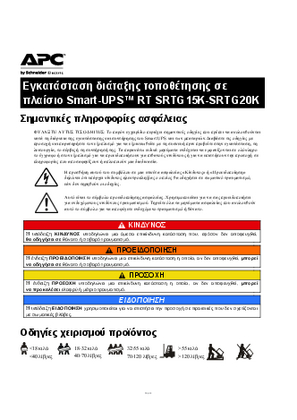 Εικόνα του Εγκατάσταση Smart-UPS™ RTSRTG15K-SRTG20K Tower/Rack-Mount