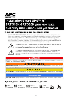 Image of Установка Smart-UPS™ RTSRTG15K-SRTG20K в вертикальном исполнении/для монтажа в стойку