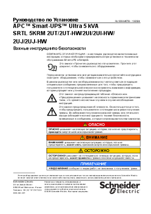 Image of Руководство по установке APC Smart-UPS Ultra 5 кВА SRTL 5KRM 2UT/2UT-HW/2UI/2UI-HW/2UJ/2UJ-HW