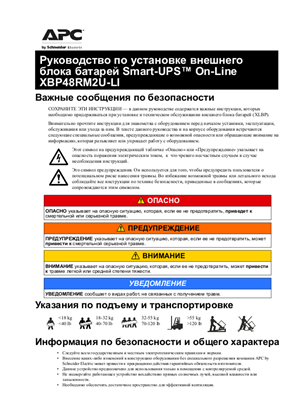 Image of Руководство по установке внешнего блока батарей Smart-UPS On-Line XBP48RM2U-LI