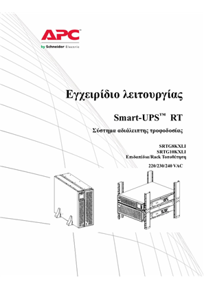 Εικόνα του Operation Manual Smart-UPS™ RT Uninterruptible Power Supply