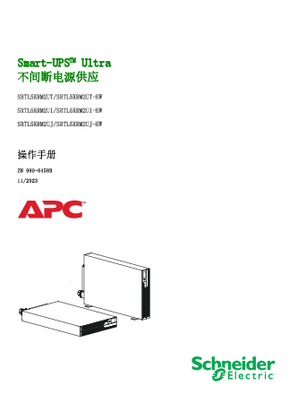 的映像 “操作手册 APC Smart-UPS Ultra SRTL5KRM2UT/SRTL5RM2UT-HW、SRTL5KRM2UI/SRTL5KRM2UI-HW、 SRTL5KRM2UJ/SRTL5KRM2UJ-HW”