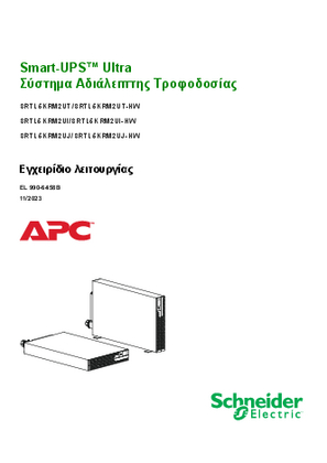 Εικόνα του Εγχειρίδιο λειτουργίας APC Smart-UPS Ultra SRTL5KRM2UT/SRTL5RM2UT-HW, SRTL5KRM2UI/SRTL5KRM2UI-HW, SRTL5KRM2UJ/SRTL5KRM2UJ-HW