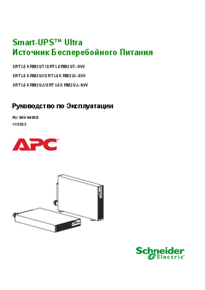 Image of Руководство по эксплуатации APC Smart-UPS Ultra SRTL5KRM2UT/SRTL5RM2UT-HW, SRTL5KRM2UI/SRTL5KRM2UI-HW, SRTL5KRM2UJ/SRTL5KRM2UJ-HW