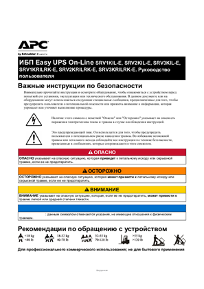 Image of ИБП Easy UPS On-Line SRV1KIL-E, SRV2KIL-E, SRV3KIL-E, SRV1KRILRK-E, SRV2KRILRK-E, SRV3KRILRK-E. Руководство пользователя