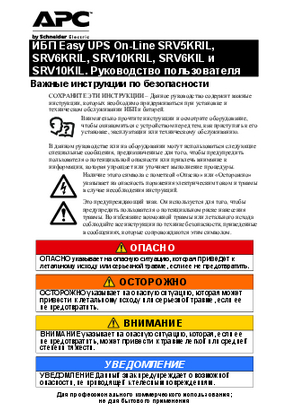 Image of Руководство пользователя ИБП Easy UPS On-Line SRV5KRIL, SRV6KRIL, SRV10KRIL, SRV6KIL и SRV10KIL