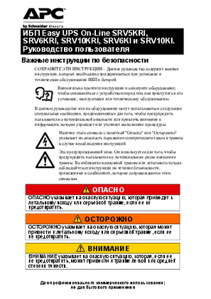 Image of ИБП Easy UPS On-Line SRV5KRI, SRV6KRI, SRV10KRI, SRV6KI и SRV10KI. Руководство пользователя