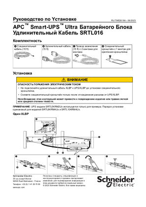 Image of Pуководство по Yстановке APC Smart-UPS Ultra Батарейного Блока Удлинительный Кабель SRTL016