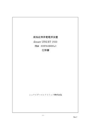 イメージ SURTA1500XLJ製品仕様書
