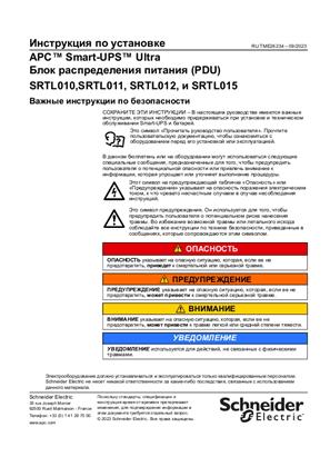 Image of Руководство по установке Smart-UPS Ultra Блок распределения питания (PDU) SRTL010, SRTL011, SRTL012, и SRTL015