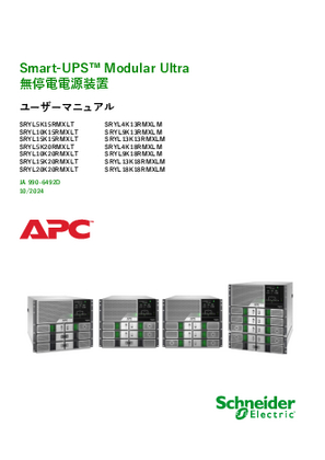 イメージ Smart-UPS Modular Ultra 無停電電源装置 ユーザーマニュアル