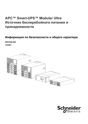 Image of APC Smart-UPS Modular Ultra Источник бесперебойного питания и принадлежности Информация по безопасности и общего характера